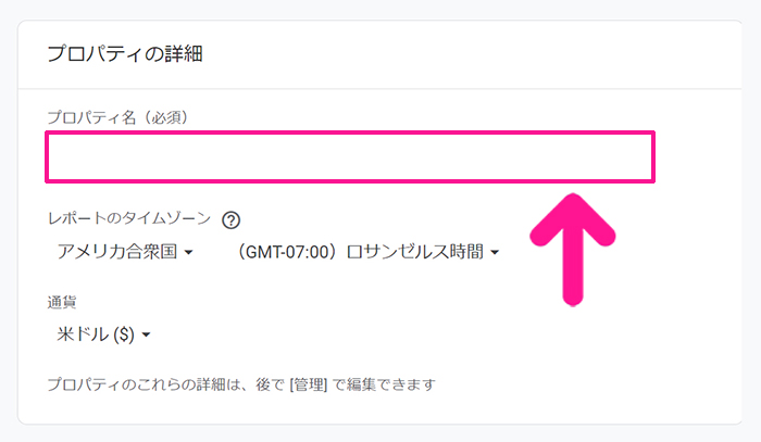 SWELLユーザー向けGoogleアナリティクス設定方法 ステップ7：プロパティ名にブログサイトの名前を入力する