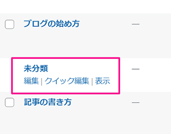 WordPressカテゴリー設定方法 ステップ12：ワードプレスの初期設定では未分類が削除できません