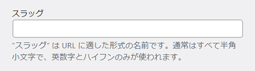 WordPressカテゴリー設定方法 ステップ5：スラッグにはカテゴリー名をあらわす英単語を入力する