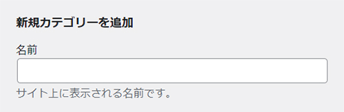 WordPressカテゴリー設定方法 ステップ4：カテゴリー名はわかりやすい名前を簡潔に入力する