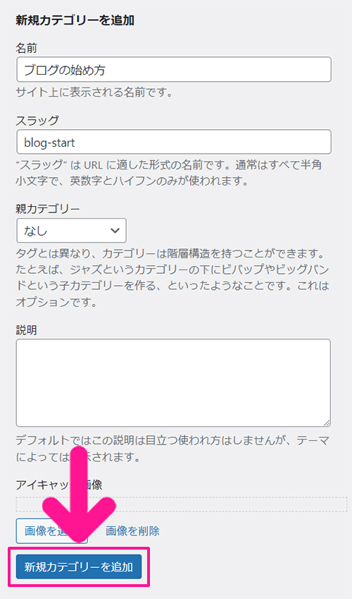 WordPressカテゴリー設定方法 ステップ8：名前とスラッグが入力できたら『新規カテゴリーを追加』ボタンをクリックする