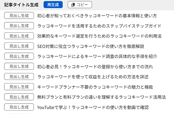 ラッコキーワードの使い方 ステップ25：有料プランだとふさわしい記事タイトルを10件提案してくれる