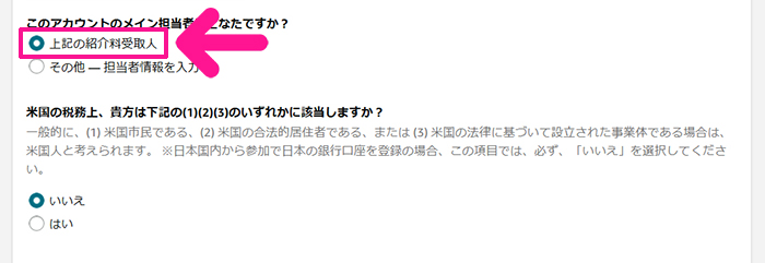 【スキマ時間に稼ぐ】読書アフィリエイトのやり方 ステップ14：アカウントのメイン担当者は『上記の紹介料受取人』を選択する