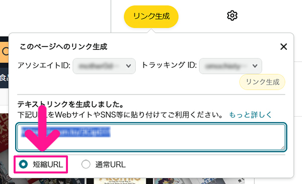 【スキマ時間に稼ぐ】読書アフィリエイトのやり方 ステップ42：『短縮URL』を選択する