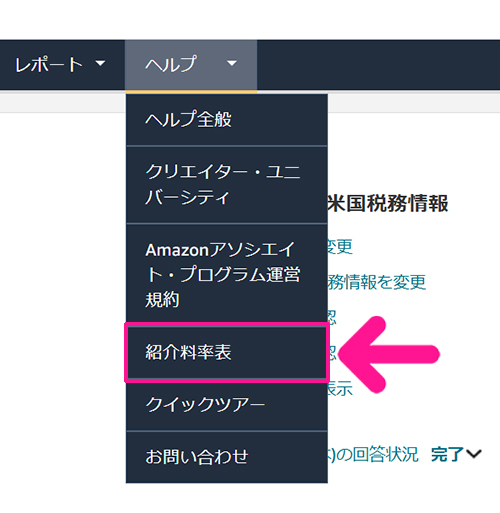 【スキマ時間に稼ぐ】読書アフィリエイトのやり方 ステップ35：『紹介料率表』をクリックする