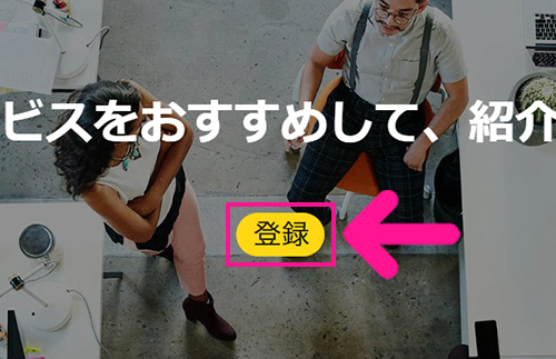 【スキマ時間に稼ぐ】読書アフィリエイトのやり方 ステップ9：サイトがひらいたら、画面中央にある『登録』ボタンをクリックする