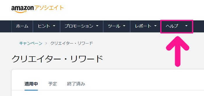 【スキマ時間に稼ぐ】読書アフィリエイトのやり方 ステップ34：Amazonアソシエイトをひらいて、画面上部のメニューにある『ヘルプ』をクリックする