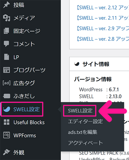 SWELLのキャッシュを削除する方法 ステップ1：画面左側のメニューにある『SWELL設定』にカーソルをもっていき、表示された『SWELL設定』をクリックする