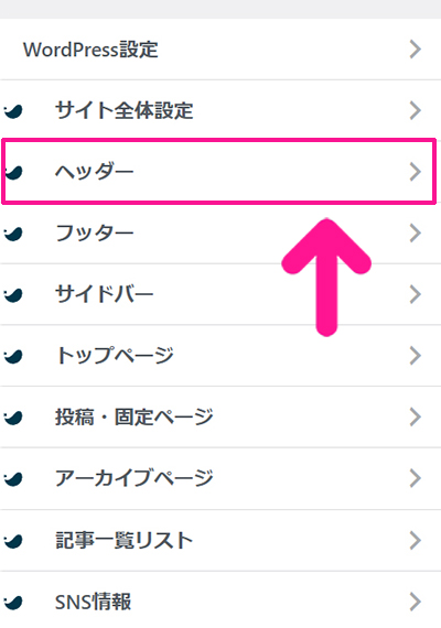SWELLデモサイトのカスタマイズ方法 ステップ4：画面左側にある『ヘッダー』をクリックする