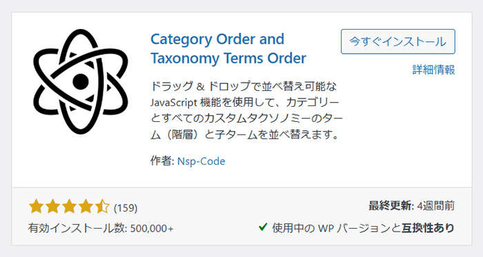 『Category Order and Taxonomy Terms Order』プラグインとは？