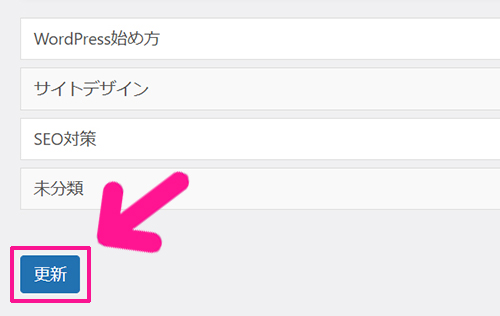 プラグインを使ってWordPressのカテゴリーを並び替える方法 ステップ12：並び替えができたら、画面左下にある『更新』ボタンをクリックする