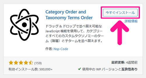 プラグインを使ってWordPressのカテゴリーを並び替える方法 ステップ5：『今すぐインストール』ボタンをクリックする