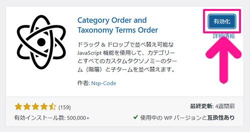 プラグインを使ってWordPressのカテゴリーを並び替える方法 ステップ6：『有効化』ボタンをクリックする