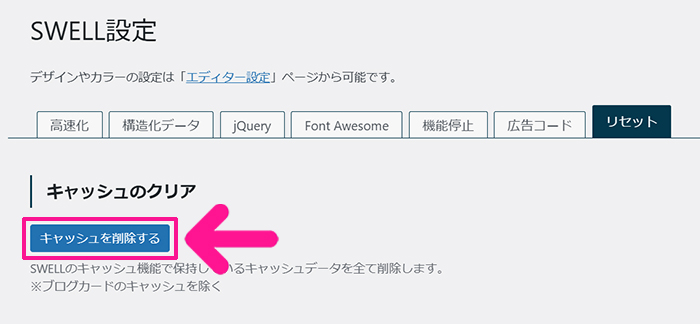 SWELLのキャッシュを削除する方法 ステップ3：キャッシュのクリアにある『キャッシュを削除する』ボタンをクリックする