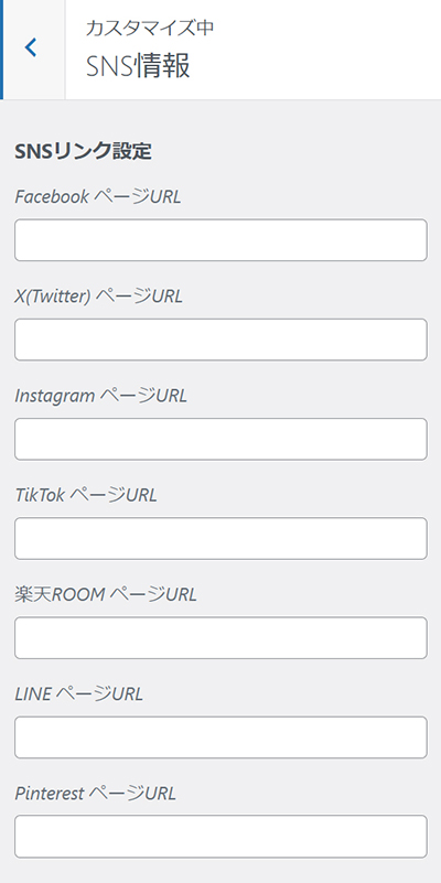 SWELLデモサイトのカスタマイズ方法 ステップ34：SNS情報設定画面がひらいたら、サイトと連携させたいSNSのプロフィールURLを入力する