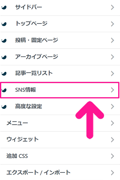 SWELLデモサイトのカスタマイズ方法 ステップ33：画面左側にある『SNS情報』をクリックする